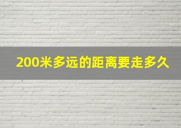 200米多远的距离要走多久