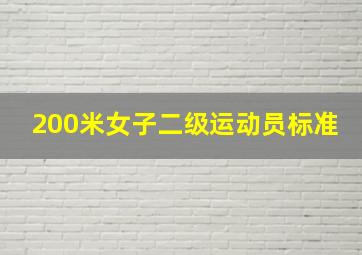 200米女子二级运动员标准