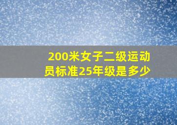 200米女子二级运动员标准25年级是多少