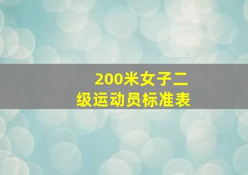 200米女子二级运动员标准表