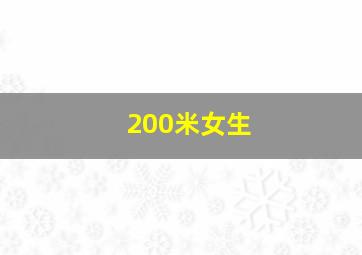 200米女生