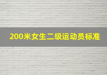 200米女生二级运动员标准