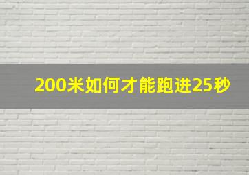 200米如何才能跑进25秒