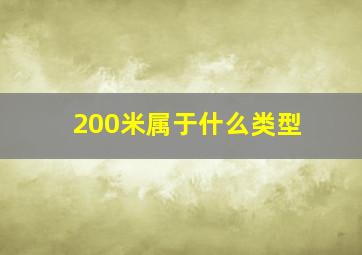 200米属于什么类型