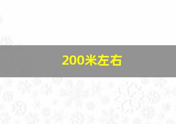 200米左右