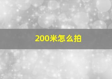 200米怎么拍