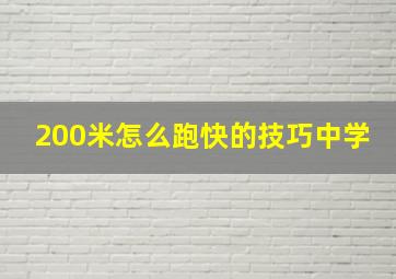 200米怎么跑快的技巧中学