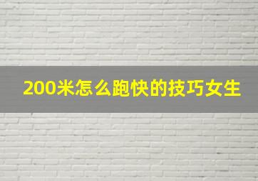 200米怎么跑快的技巧女生