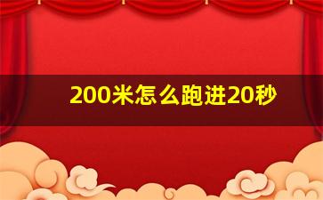 200米怎么跑进20秒