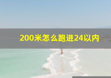 200米怎么跑进24以内