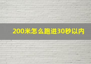 200米怎么跑进30秒以内