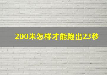 200米怎样才能跑出23秒