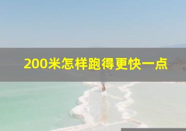 200米怎样跑得更快一点