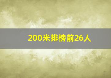 200米排榜前26人