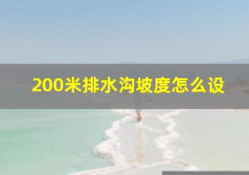 200米排水沟坡度怎么设