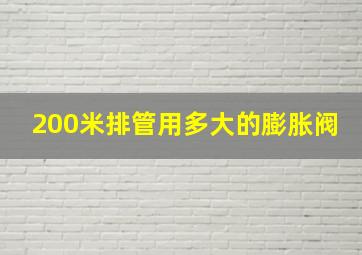 200米排管用多大的膨胀阀