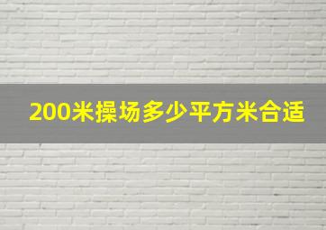 200米操场多少平方米合适