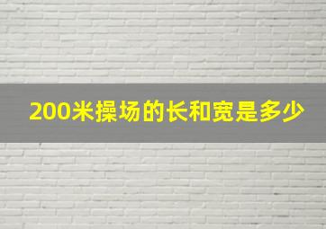 200米操场的长和宽是多少