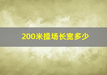 200米操场长宽多少