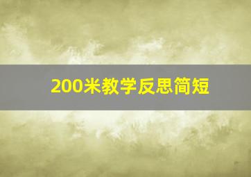 200米教学反思简短