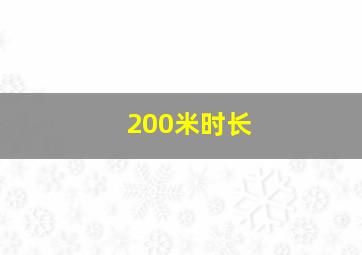 200米时长