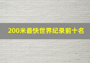 200米最快世界纪录前十名