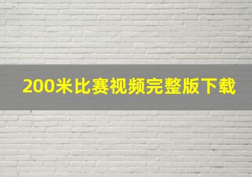 200米比赛视频完整版下载