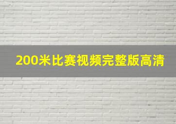 200米比赛视频完整版高清