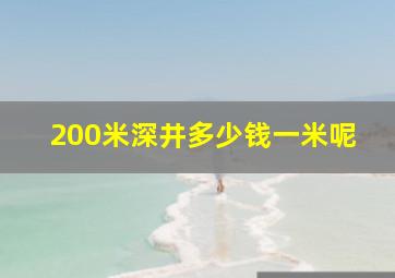 200米深井多少钱一米呢