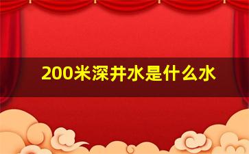 200米深井水是什么水