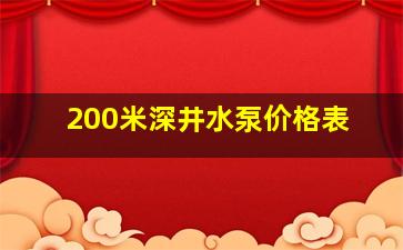 200米深井水泵价格表