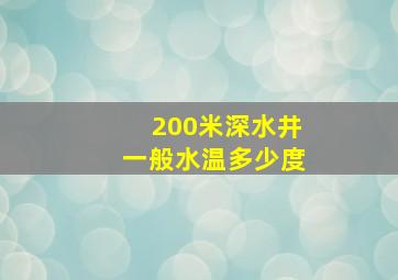 200米深水井一般水温多少度