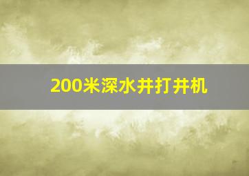 200米深水井打井机