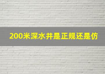 200米深水井是正规还是仿