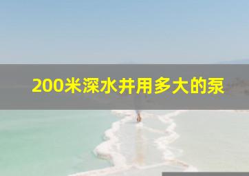 200米深水井用多大的泵