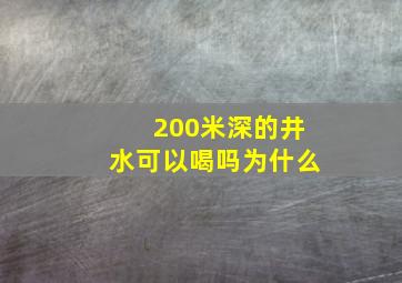 200米深的井水可以喝吗为什么