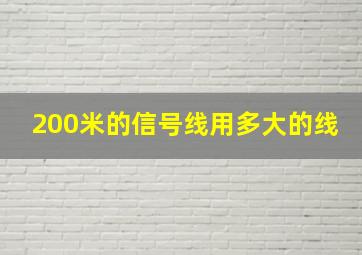 200米的信号线用多大的线