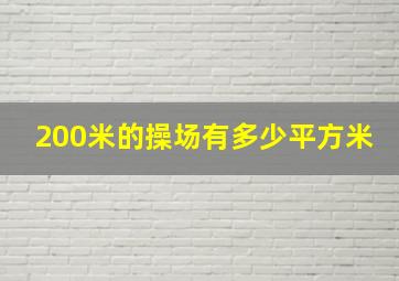 200米的操场有多少平方米