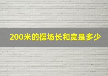 200米的操场长和宽是多少