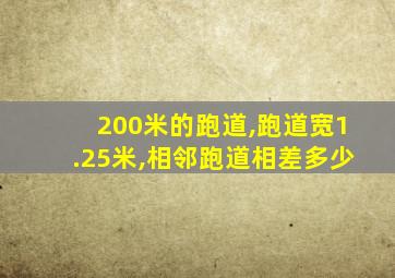 200米的跑道,跑道宽1.25米,相邻跑道相差多少