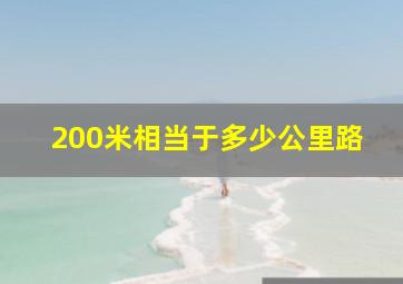 200米相当于多少公里路