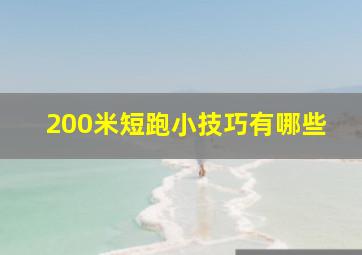 200米短跑小技巧有哪些