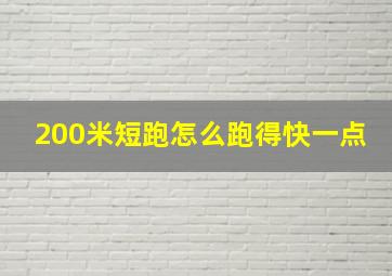 200米短跑怎么跑得快一点