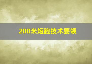 200米短跑技术要领