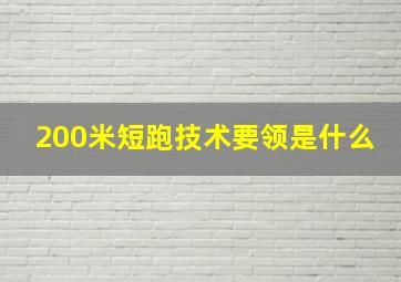 200米短跑技术要领是什么