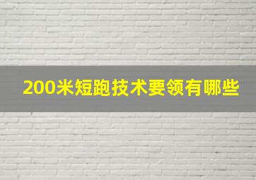 200米短跑技术要领有哪些