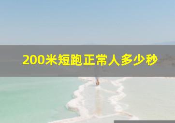 200米短跑正常人多少秒