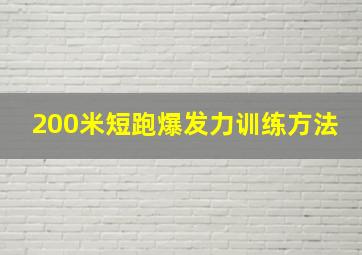 200米短跑爆发力训练方法