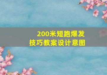 200米短跑爆发技巧教案设计意图