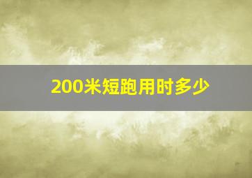 200米短跑用时多少